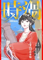【合本版】時渦
