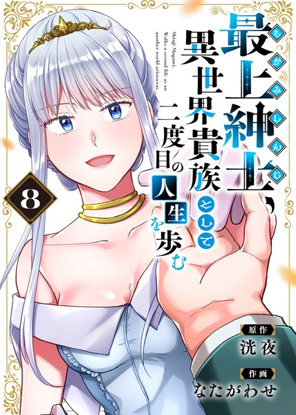 【電子限定特装版】最上紳士、異世界貴族として二度目の人生を歩む（8）