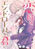 恋降るエンドロールを君に（単話）