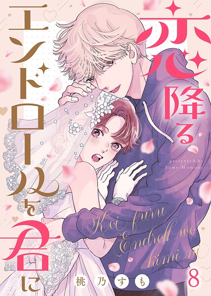 恋降るエンドロールを君に（8）