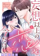 妄想以上の恋を今だけ（単話）