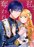 【合本版】私、ずっと奪われていました 〜死にぞこない聖女は聖騎士との逃避行で愛を知る〜