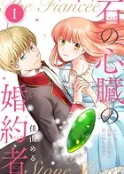 【合本版】石の心臓の婚約者〜心を殺した侯爵子息が私と恋に落ちるまで〜