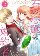 【合本版】石の心臓の婚約者〜心を殺した侯爵子息が私と恋に落ちるまで〜