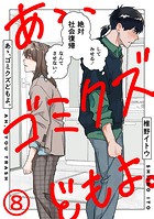 あゝ、ゴミクズどもよ。（8）