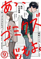 あゝ、ゴミクズどもよ。（9）