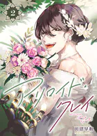アリロイド・クレイ（2）