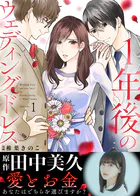 1年後のウェディングドレス（単話）