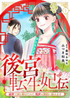 後宮転生妃伝〜前世で国を傾けたので、現世は節約に励みます〜（単話）