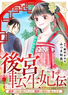 後宮転生妃伝〜前世で国を傾けたので、現世は節約に励みます〜（3）