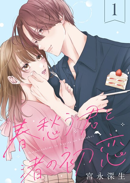 春愁う君と渚の初恋（1）