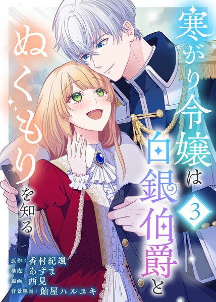 寒がり令嬢は白銀伯爵とぬくもりを知る（3）