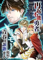 再起不能にされた勇者はリモート魔術で青春を謳歌する（14）