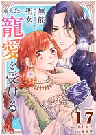 無能と呼ばれ廃棄された聖女は、竜大公から寵愛を受ける（17）