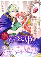 牢番姫とさかさの魔法〜魔女の娘と虐げられた私が、生き残り魔法使いに溺愛されるまで〜【単話版】嫌われ令嬢ですが、ワケあり旦那様と幸せになります アンソロジー 第三弾