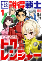 超説得戦士トクレンジャー（単話）