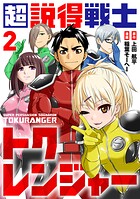 超説得戦士トクレンジャー（2）