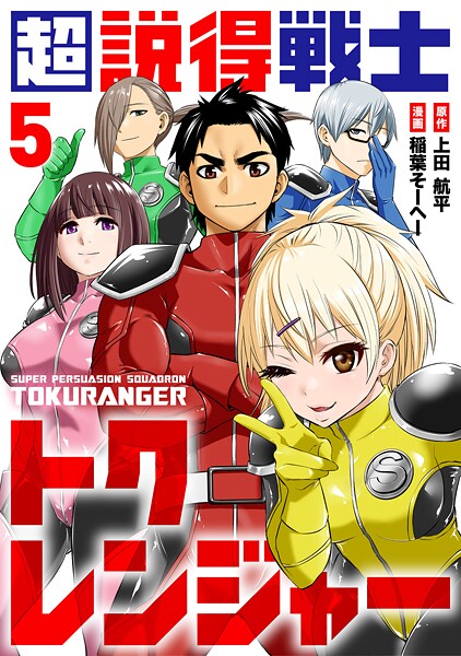 超説得戦士トクレンジャー（5）