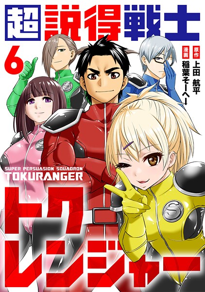 超説得戦士トクレンジャー（6）