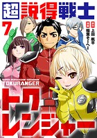 超説得戦士トクレンジャー（7）