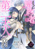 まさか婚約者の第二夫人になるなんて〜愛するあなたを忘れる方法〜