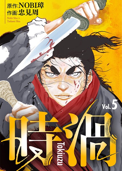 時渦（5）【期間限定 無料お試し版】 | DMMブックスデータベース