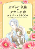虐げられ令嬢とケガレ公爵 ダイジェストBOOK 〜その完結、追いついてみせます！〜