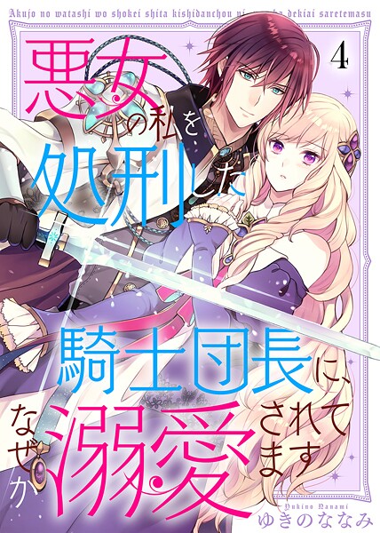 悪女の私を処刑した騎士団長に、なぜか溺愛されてます（4）【期間限定 無料お試し版】