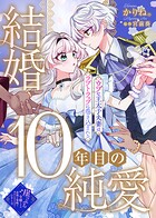 結婚10年目の純愛〜ウブな王太子夫妻はラブトラップに巻き込まれる〜 1