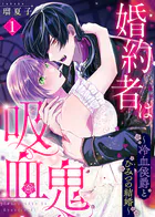 婚約者は吸血鬼〜冷血侯爵とひみつの結婚〜（単話）