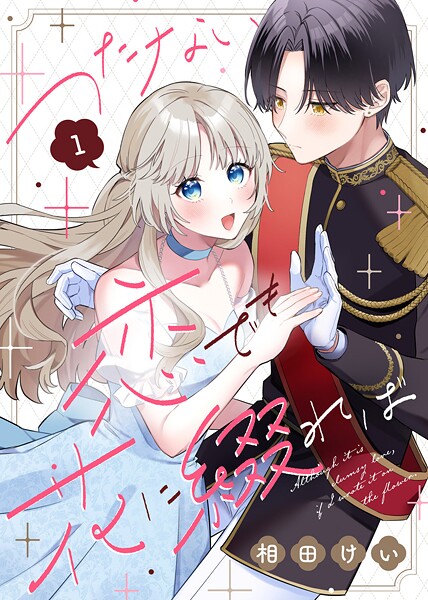 つたない恋でも花に綴れば（1）