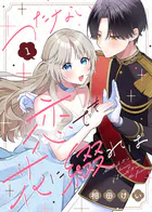 つたない恋でも花に綴れば（単話）