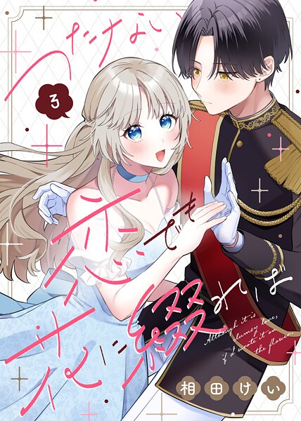 つたない恋でも花に綴れば（3）