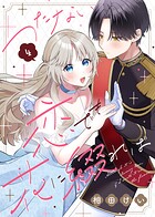 つたない恋でも花に綴れば（4）