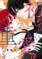 初めてにこの愛は重すぎる（11）
