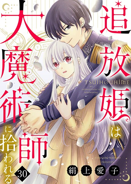追放姫は大魔術師に拾われる（単話）