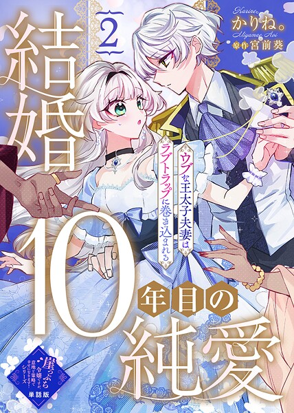 【単話版】結婚10年目の純愛〜ウブな王太子夫妻はラブトラップに巻き込まれる〜（2）崖っぷち令嬢ですが、意地と策略で幸せになります！シリーズ