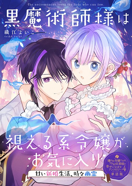 黒魔術師様は視える系令嬢がお気に入り〜甘い新婚生活、時々幽霊〜【単話版】嫌われ令嬢ですが、ワケあり旦那様と幸せになります アンソロジー 第四弾