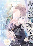黒衣の死神令嬢と白衣の魔術医師【単話版】嫌われ令嬢ですが、ワケあり旦那様と幸せになります アンソロジー 第四弾
