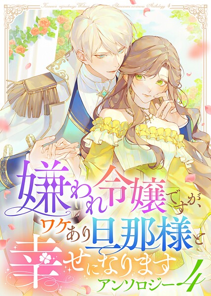 嫌われ令嬢ですが、ワケあり旦那様と幸せになります アンソロジー 4