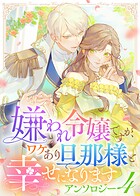 嫌われ令嬢ですが、ワケあり旦那様と幸せになります アンソロジー 4