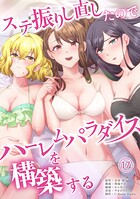 ステ振りし直したのでハーレムパラダイスを構築する(単話)