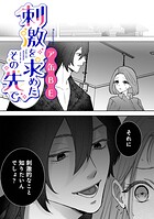 刺激を求めたその先で【TL版】（単話）