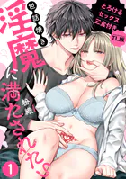 世話焼き淫魔に満たされたい〜とろけるセックス三食付き〜【TL版】（単話）