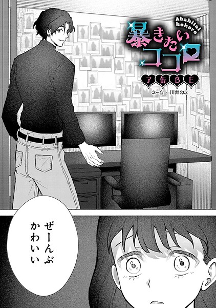 暴きたいココロ【TL版】（単話）