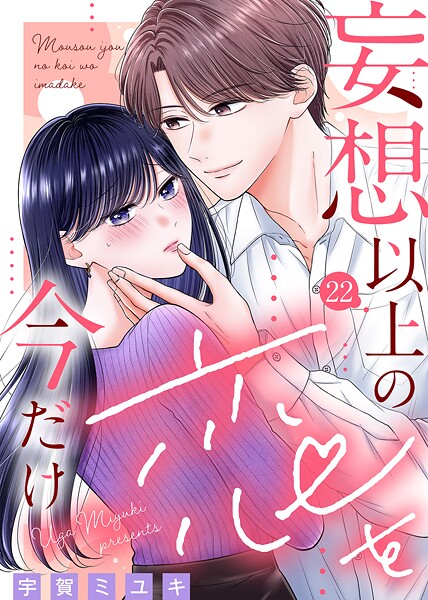 妄想以上の恋を今だけ（22）