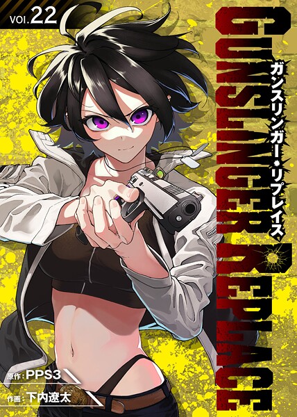 ガンスリンガー・リプレイス（22）