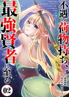 【合本版】不遇の荷物持ち、最強賢者に至る（2）