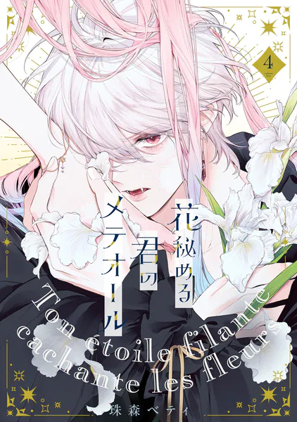 花秘める君のメテオール 特装版】花秘める君のメテオール（1） - 珠森ベティ/グルナ編集部