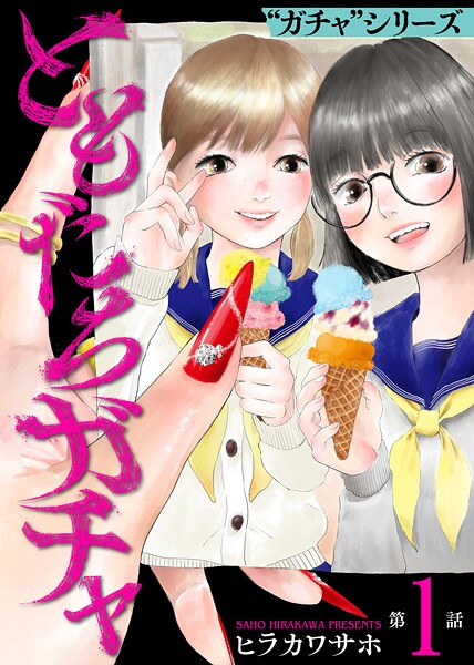 ともだちガチャ（1）